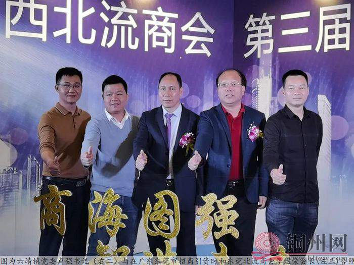 六靖镇党委书记卢强(右二)在广东东莞市招商引资时和东莞北流商会李运荣会长(左三)合照.jpg
