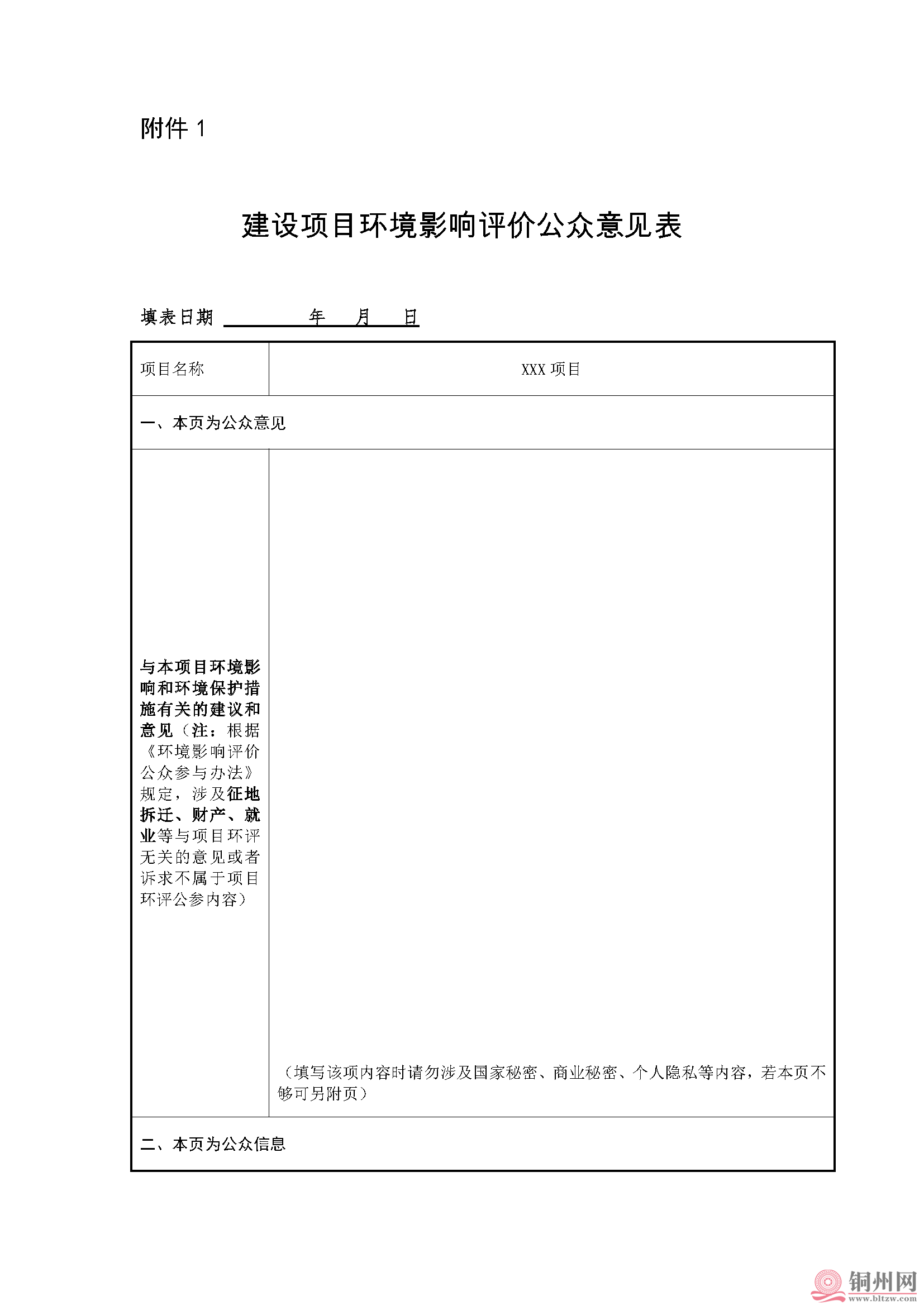 附件 建设项目环境影响评价公众意见表_页面_1.png