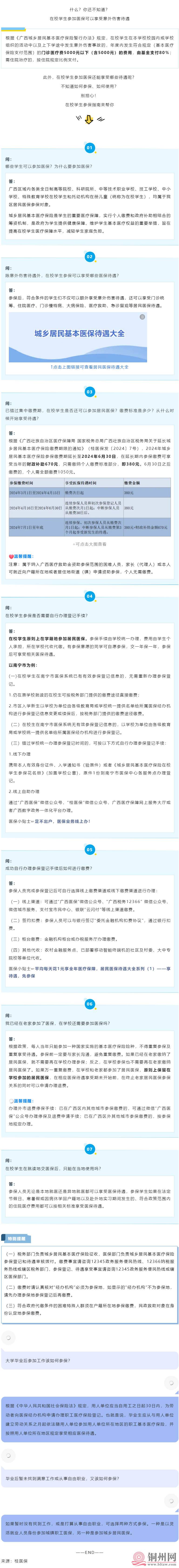 @北流在校学生，居民医保参保待遇享受攻略来啦！.jpg