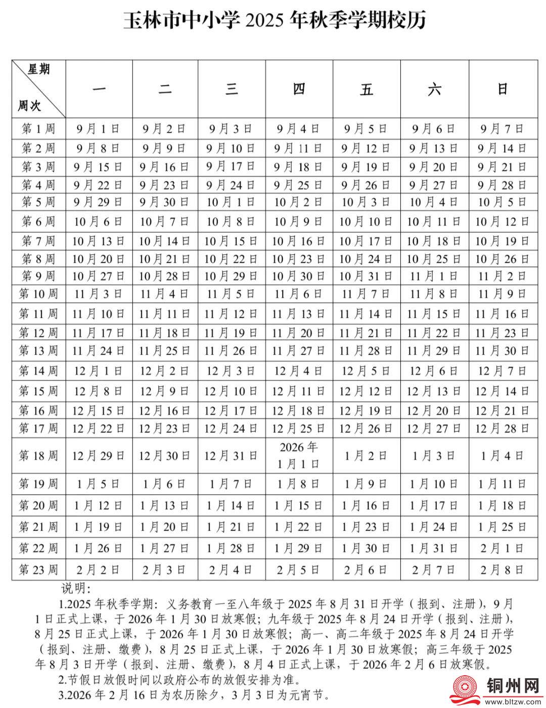 北流家长注意保存：玉林市中小学2025—2026学年校历出炉
