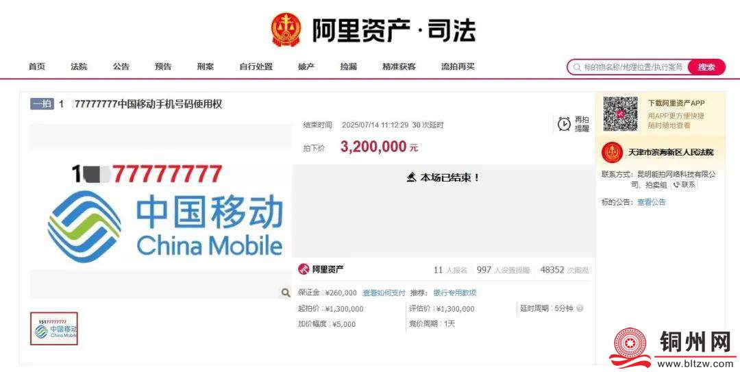属地广西南宁！尾号77777777手机号，320万元成交