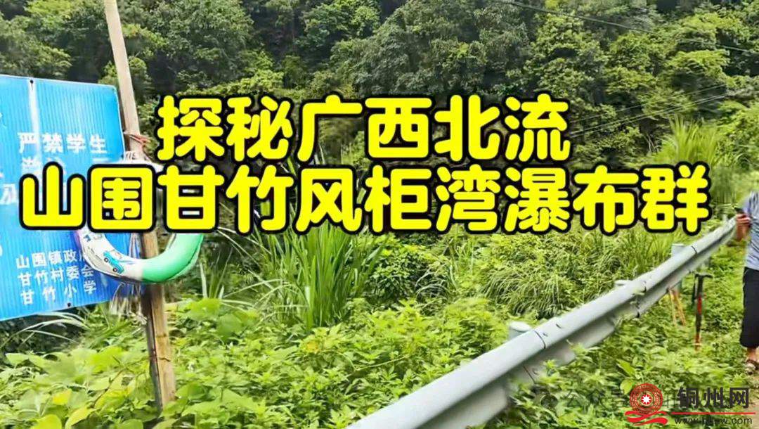 不惧杂草丛生！游客涌入北流山围甘竹村，只为探寻那处“野”瀑布