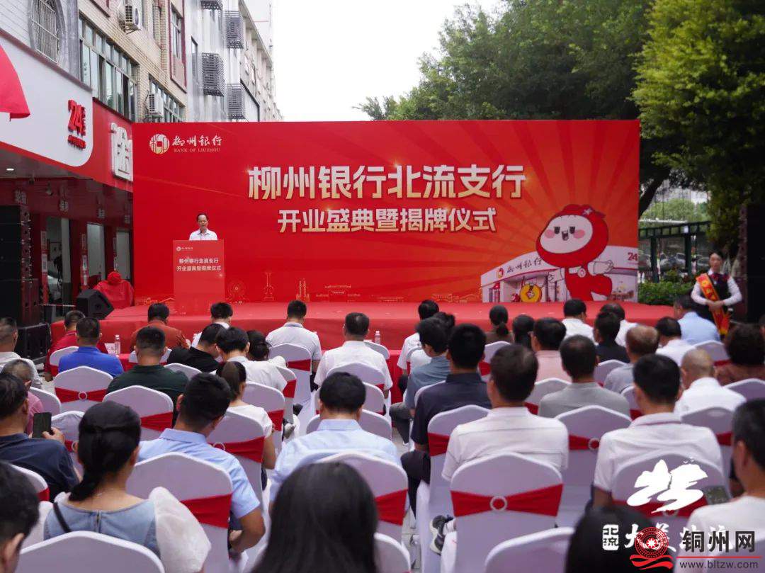 柳州银行北流支行举行开业暨揭牌仪式