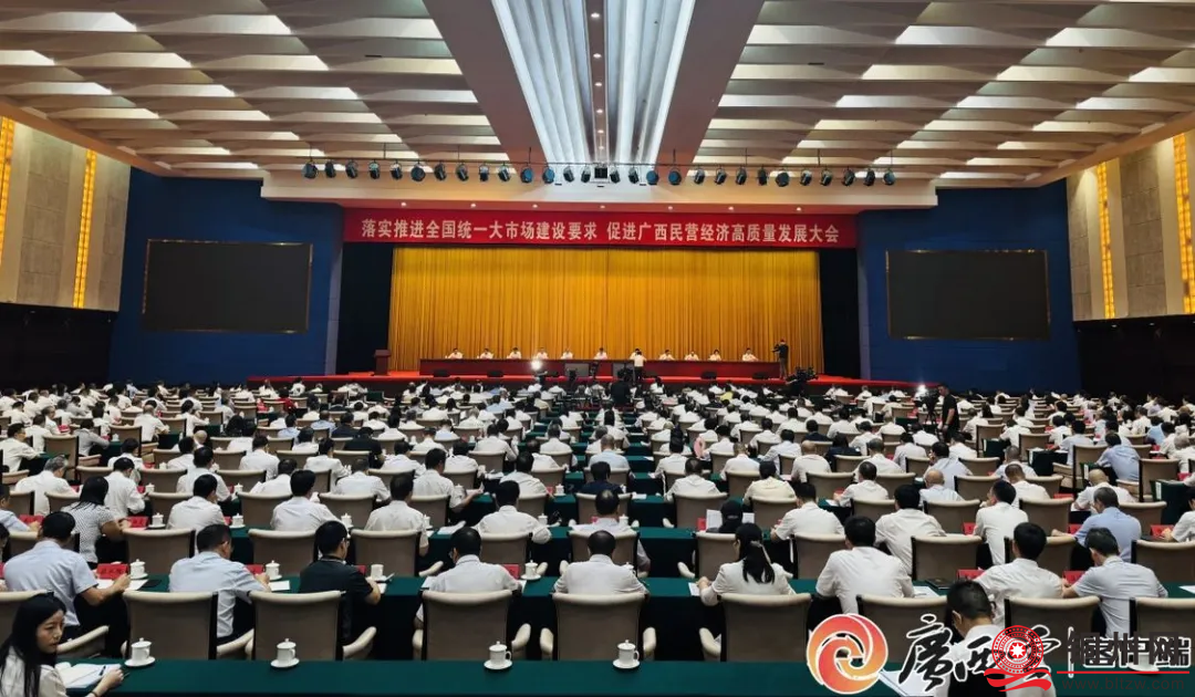 落实推进全国统一大市场建设要求、促进广西民营经济高质量发展大会召开